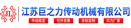 江蘇巨之力傳動機械有限公司